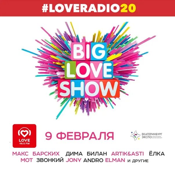 Биг лав шоу. Big Love show Екатеринбург. Big Love show СПБ. Big Love show Олимпийский. Биг лав шоу 2024 купить