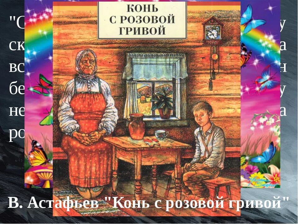 Астафьев конь с розовой гривой. Конь с розовой гривой иллюстрации. Розовый конь Астафьев.