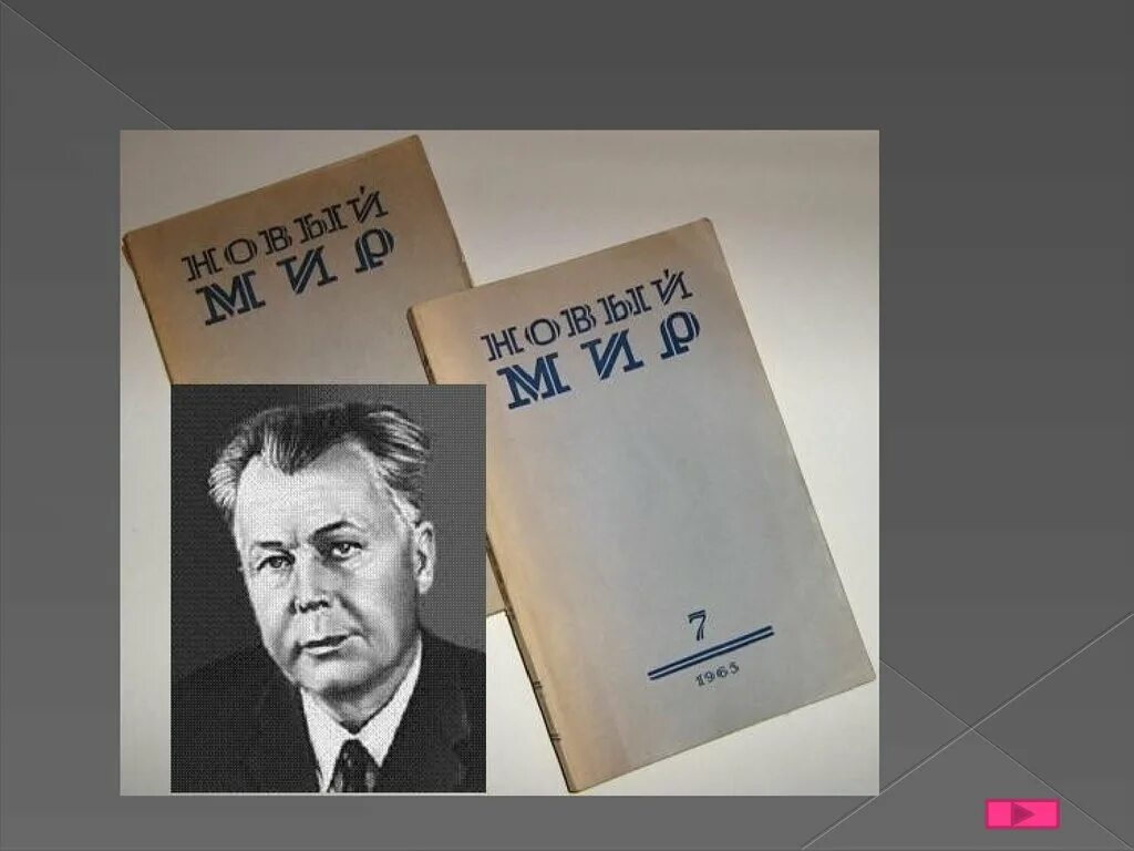 Журнал новый мир Твардовского 1960. Твардовский редактор журнала. А т твардовский на дне моей жизни