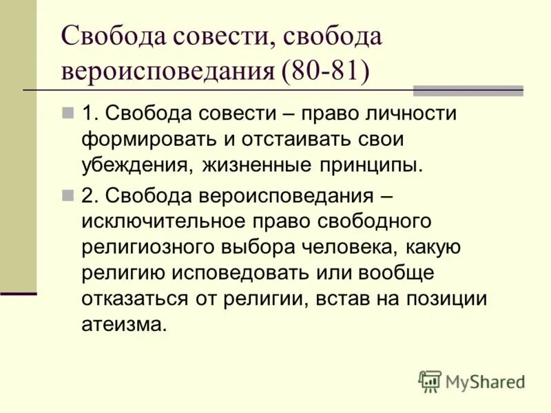 Свобода совести относятся к группе