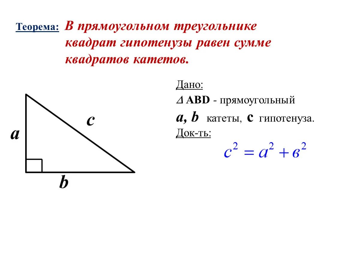 Как найти гипотенузу прямоугольного треугольника формула. Формула нахождения гипотенузы треугольника. Нахождение гипотенузы в прямоугольном треугольнике. Катеты и гипотенуза прямоугольного треугольника формула. Как можно найти катет прямоугольного треугольника