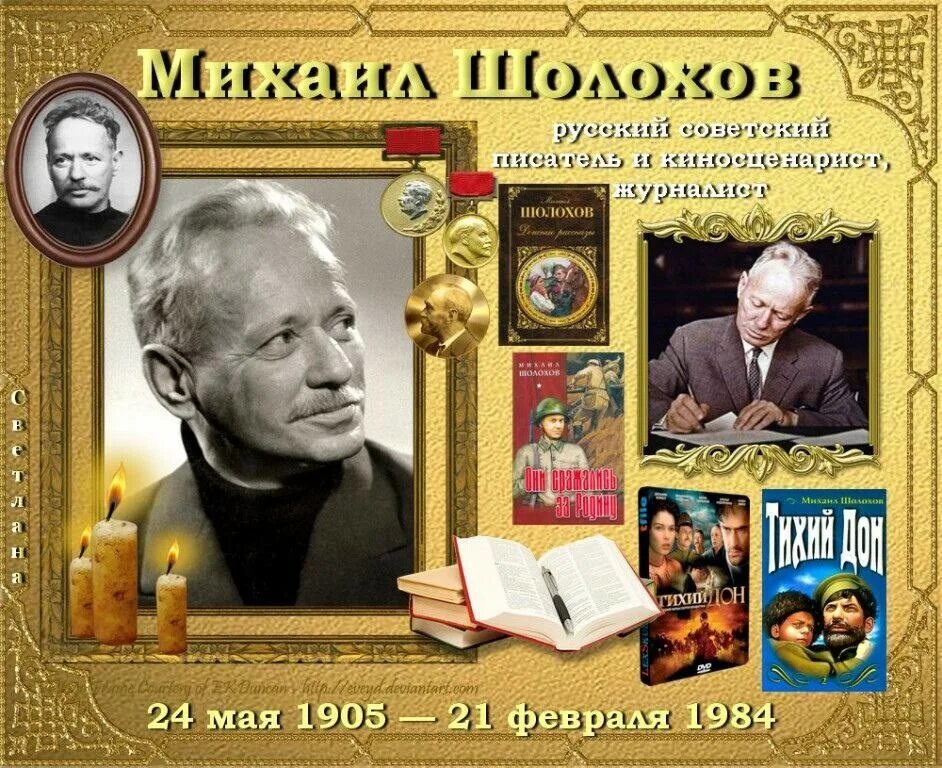 21 Февраля день памяти Михаила Шолохова.