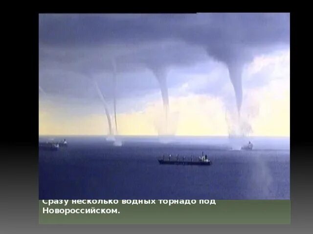 Презентация "Торнадо" - Начальные классы - Презентации - 3 класс