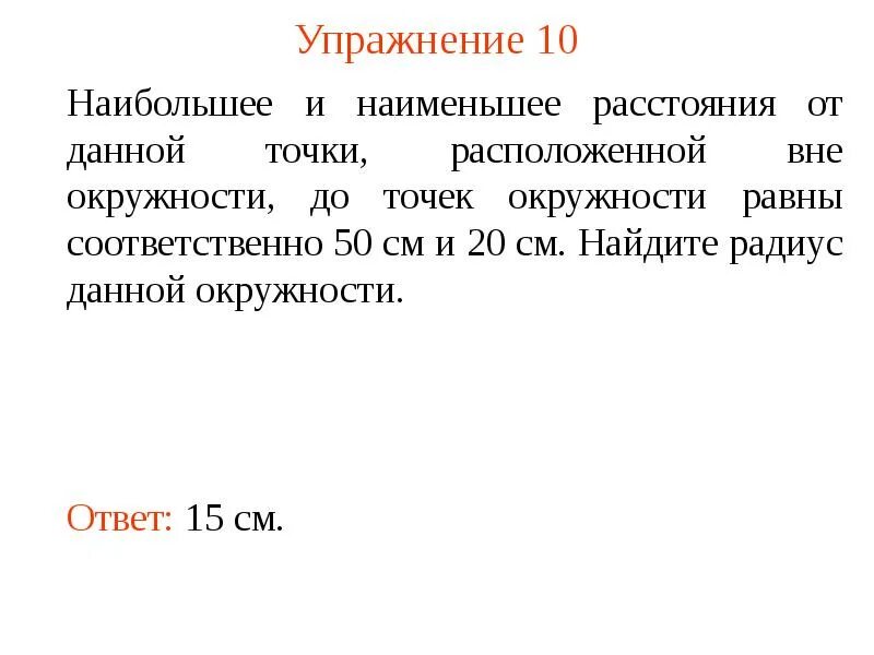 Времени будет находиться вне. Расстояние до точки на окружности вне. Наименьшее расстояние от точки до окружности. Расстояние от точки вне окружности. Наибольшее расстояние от точки до окружности.