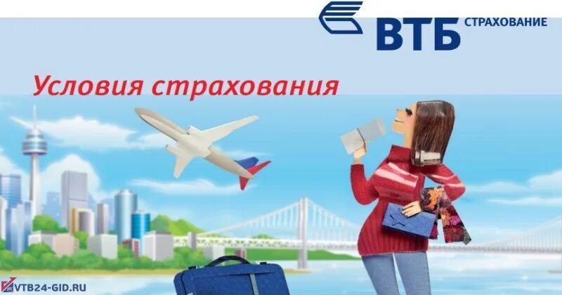 Ооо втб страхование. ВТБ страхование. ВТБ страхование реклама. ВТБ страхование путешественников. ВТБ картинки.