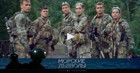 видео морские дьяволы: 1 тыс изображений найдено в Яндекс Картинках