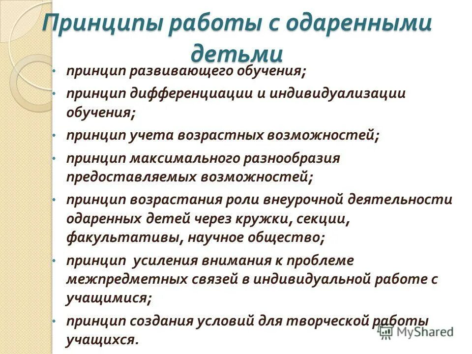 цель работы с одаренными детьми. принципы работы педагога. принципы работы с одаренными. принципы работы с одаренными. работа с одаренными детьми в школе.