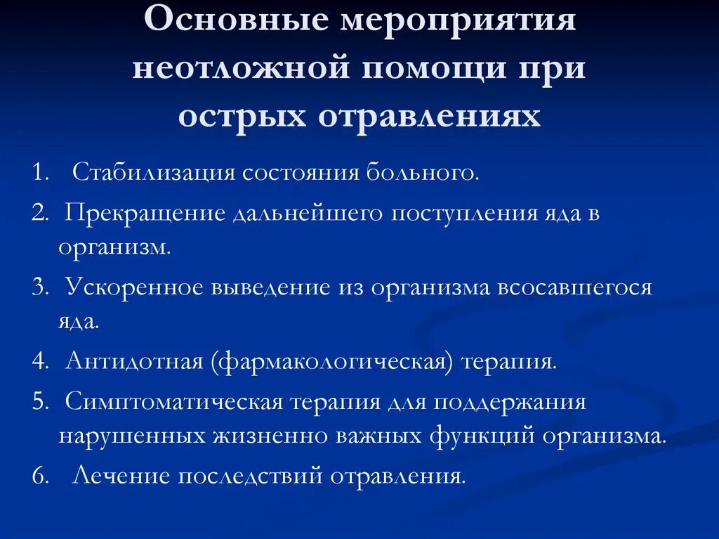 Общие принципы неотложной помощи при острых отравлениях. Алгоритм оказания первой помощи при пероральном отравлении. Общие принципы неотложной терапии при острых отравлениях. Алгоритма оказания первой помощи при острых отравлениях. Острые отравления на догоспитальном этапе