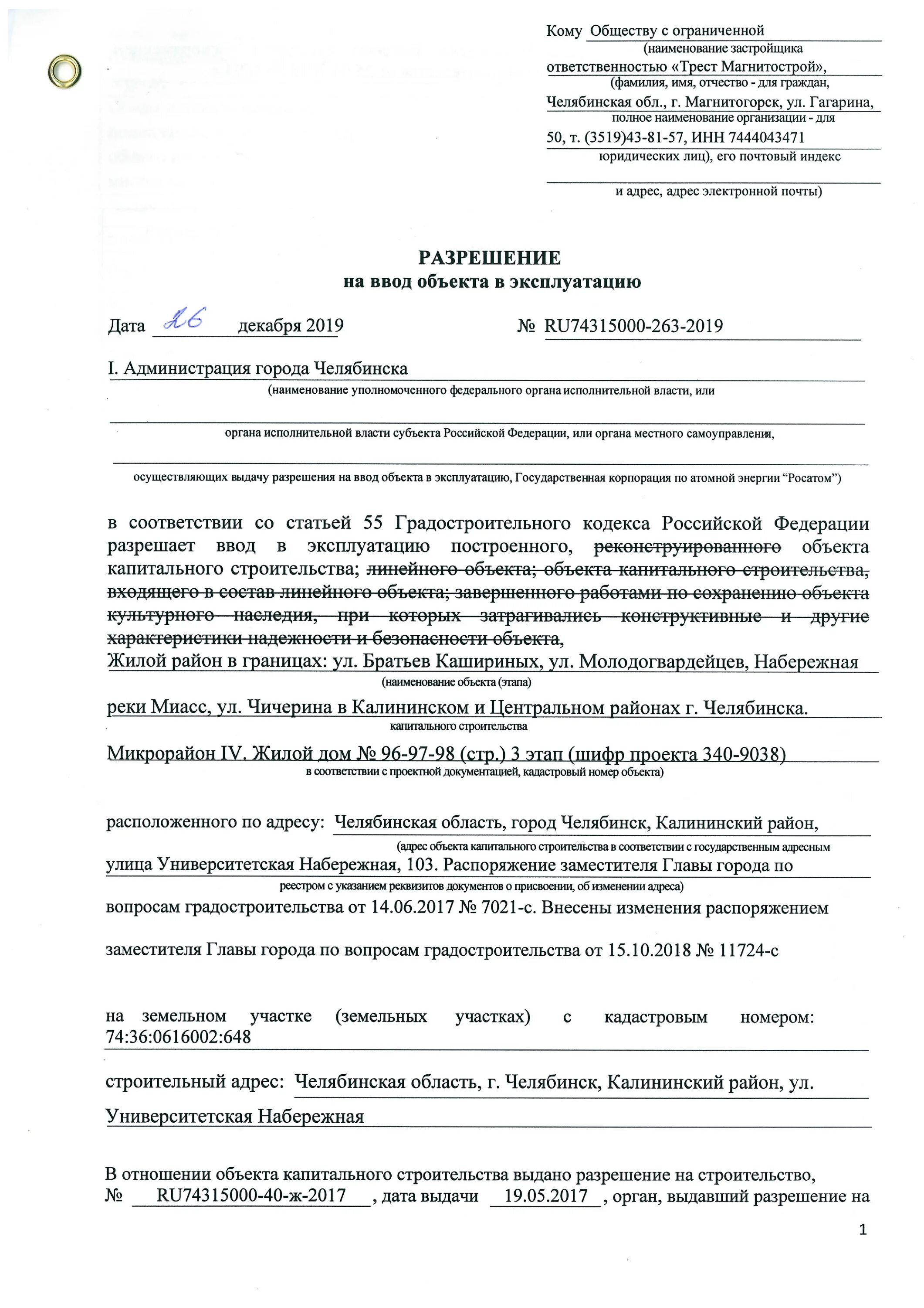 Москва документ строительство. Разрешение на ввод объекта в эксплуатацию. Разрешение на ввод в эксплуатацию жилого дома образец. Разрешение на ввод объекта в эксплуатацию образец. Разрешение на ввод в эксплуатацию здания.