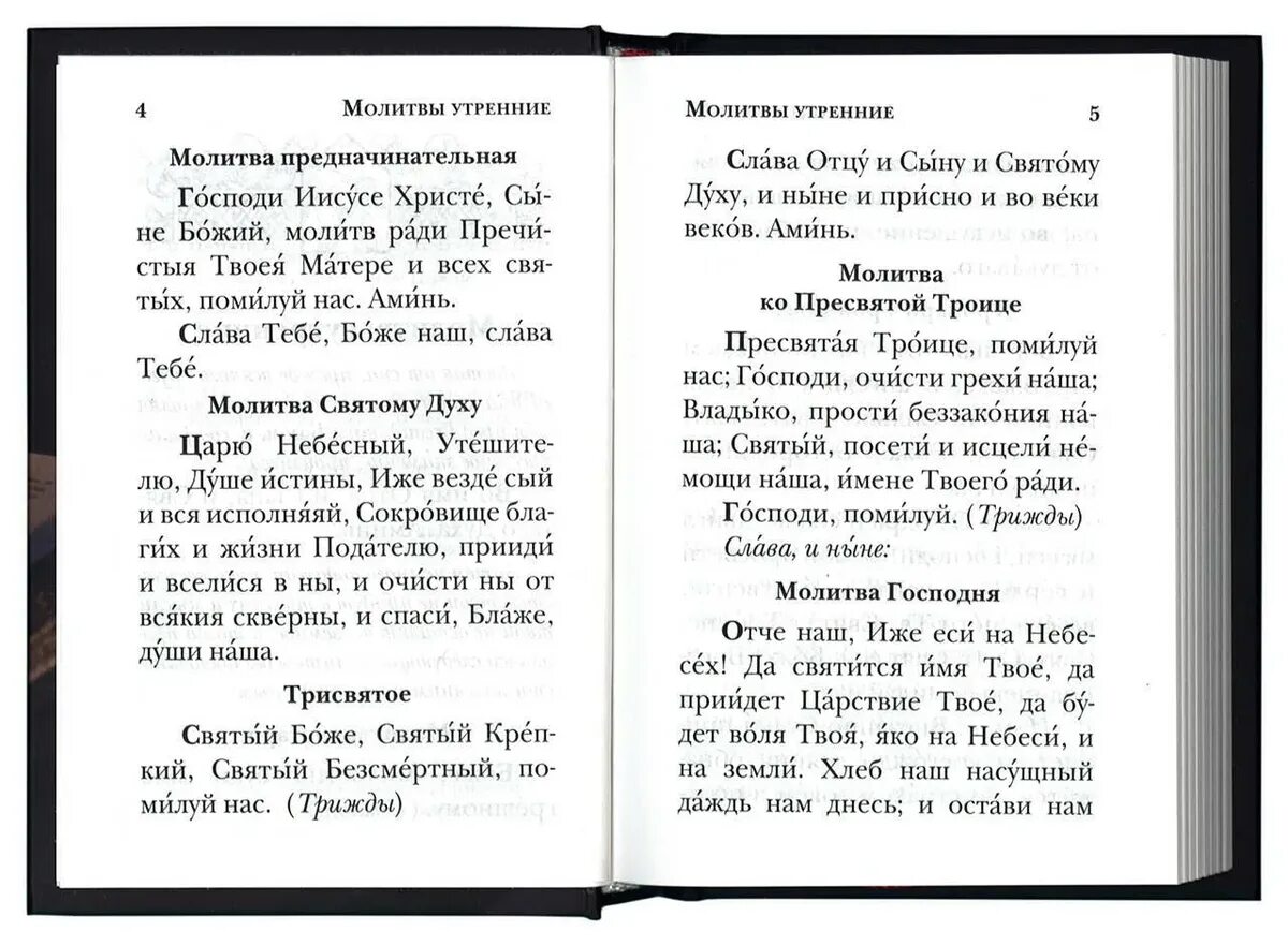 Какие утренние молитвы читать в пост. Утренние молитвы. Чтение утренних молитв. Начальные молитвы. Молитва утром православная.