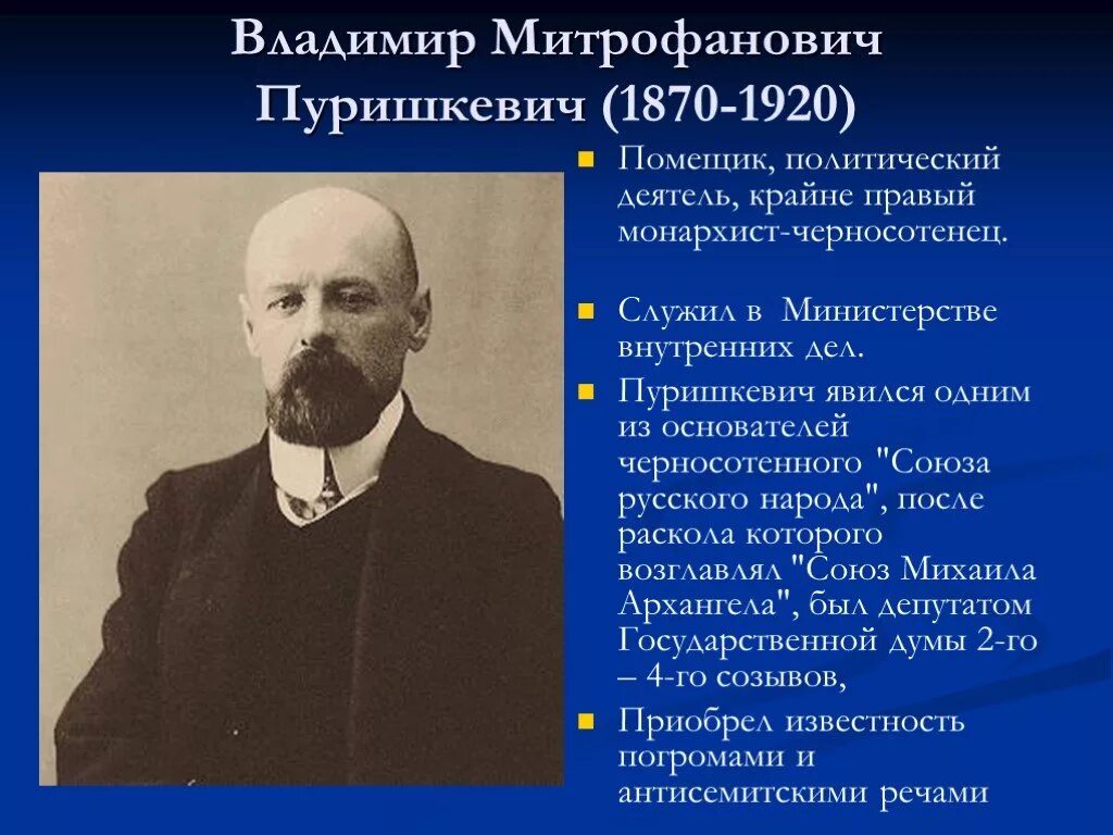 В м пуришкевич. Депутат государственной Думы в. м. Пуришкевич. Пуришкевич Союз Михаила Архангела.