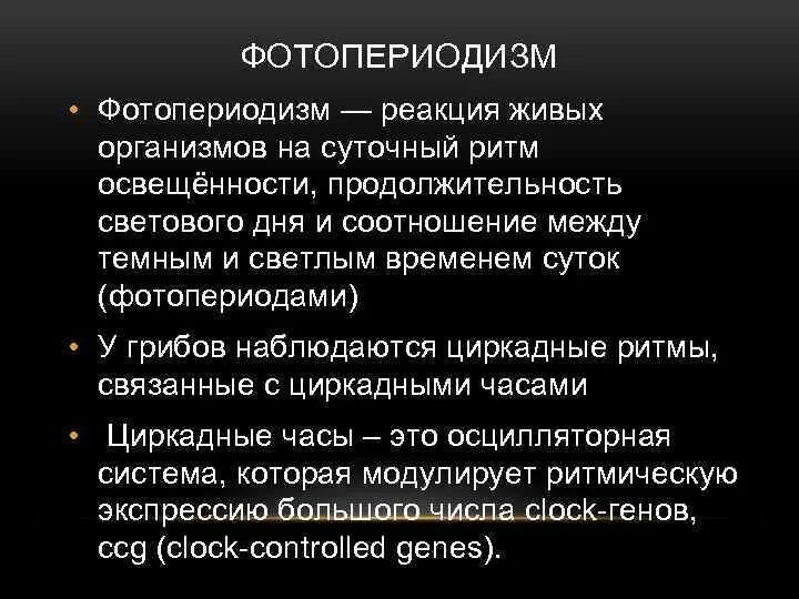 Влияние света на живые организмы. Реакция организма на Продолжительность светового дня. Реакции живых организмов. Реакция перелетных птиц на суточный ритм освещенности. Реакция организмов на продолжительность дня