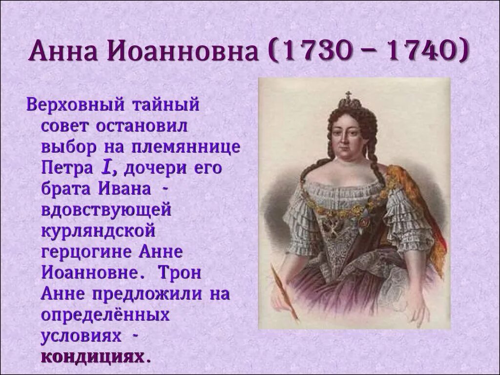 Правление Анны Ивановны 1730-1740.