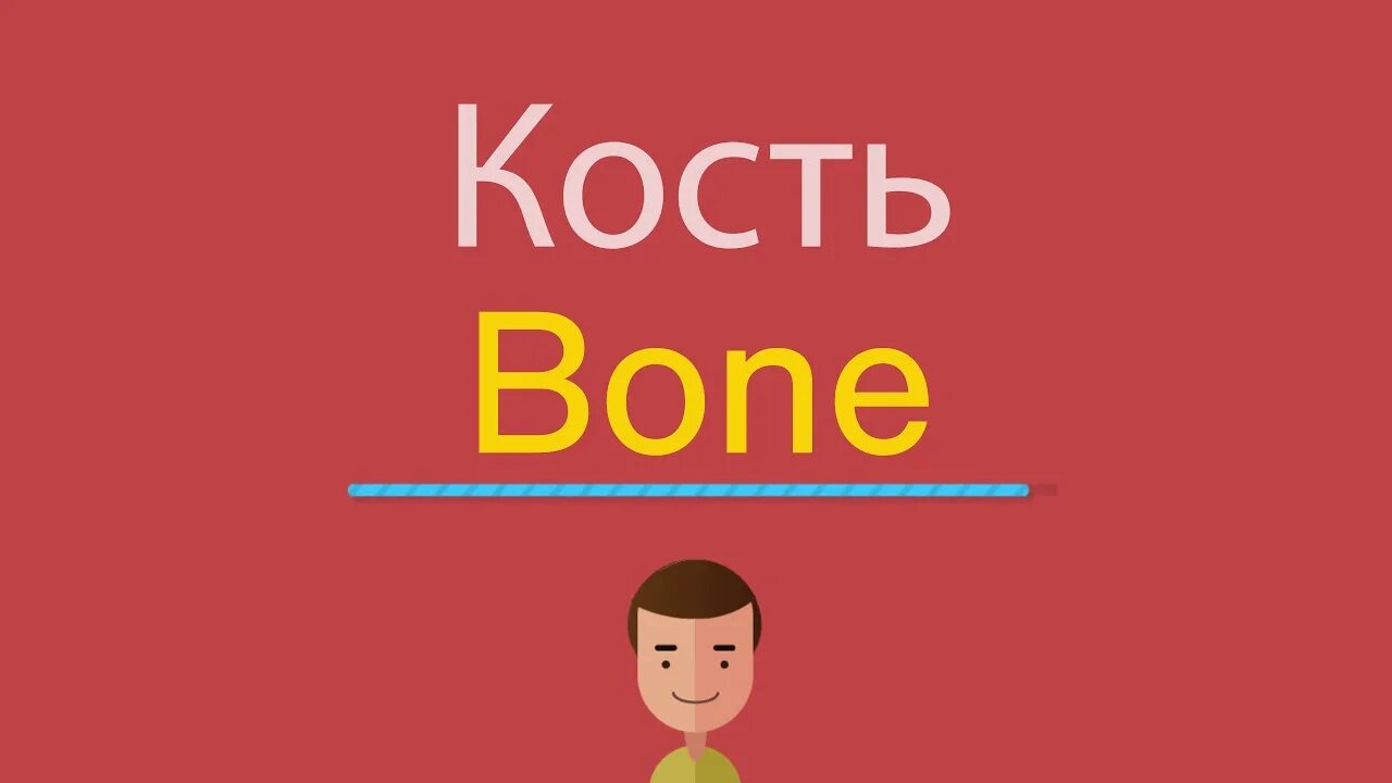 Bones русский язык. Кость по английскому. Как будет по английски кость. Кость на английском транскрипция. Как пишется по-английски кость.