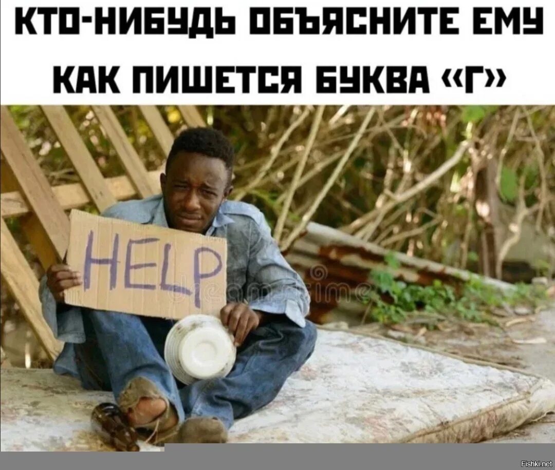 Мем с чернокожим. Help негр. Чернокожий с табличкой. Негр с табличкой help. Негр с белой табличкой.