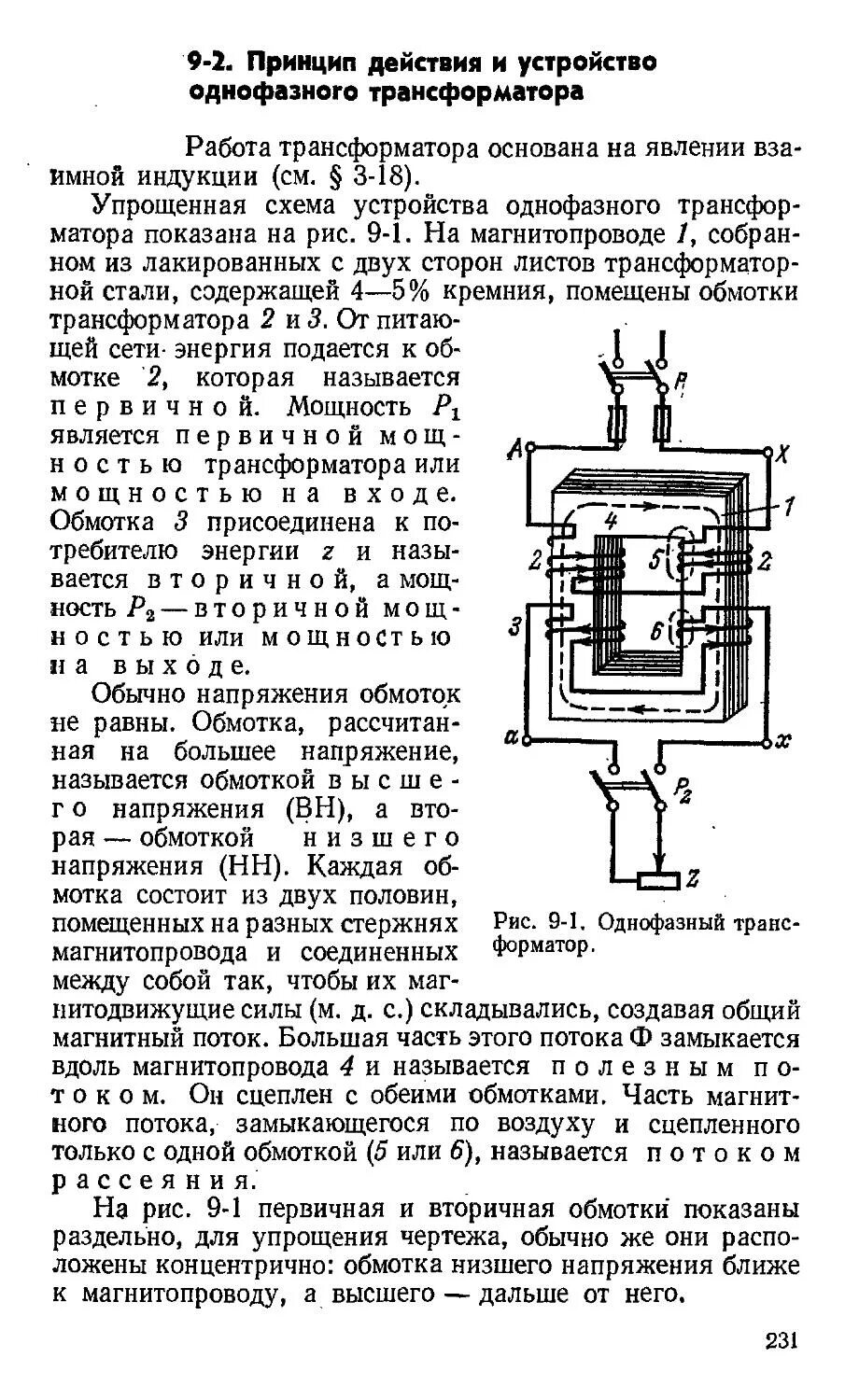 Устройство и принцип действия однофазного трансформатора. Принцип действия однофазного трансформатора. Устройство и принцип работы однофазного трансформатора. Конструкция и принцип действия однофазного трансформатора. Однофазный трансформатор принцип