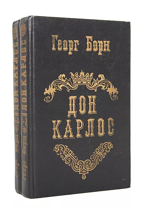 дон карлос книга. пьеса фридриха шиллера "дон карлос". фронтиспис. дон карлос инфант испанский. георг ф.