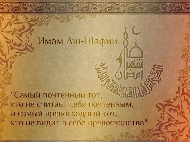 Стихи имам. Имам Шафии. Изречения имама Шафии. Имам Шафии биография. Изречения имама аш Шафии.