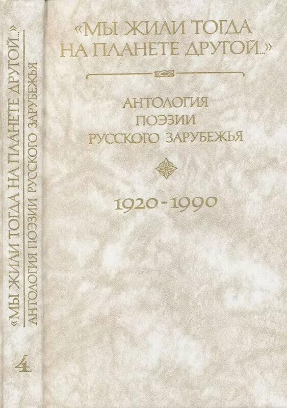 1920 1990. Дальние берега. Антология поэзии русского зарубежья.. Зарубежная литература русского 1920 1990. Антология поэзии для детей. Бушман и.н. антология поэзии русского зарубежья. Том 4.