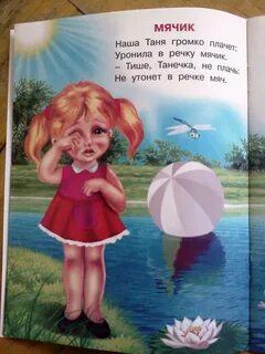 Уронила в речку мячик стихотворение