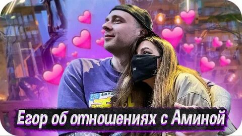 Песня егора крида и амины