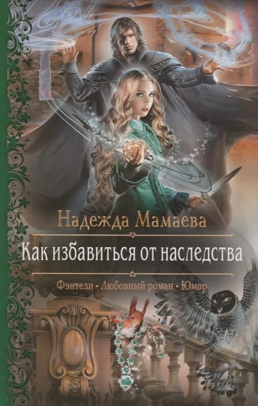 Фантастика попаданка читать. Книги фэнтези.