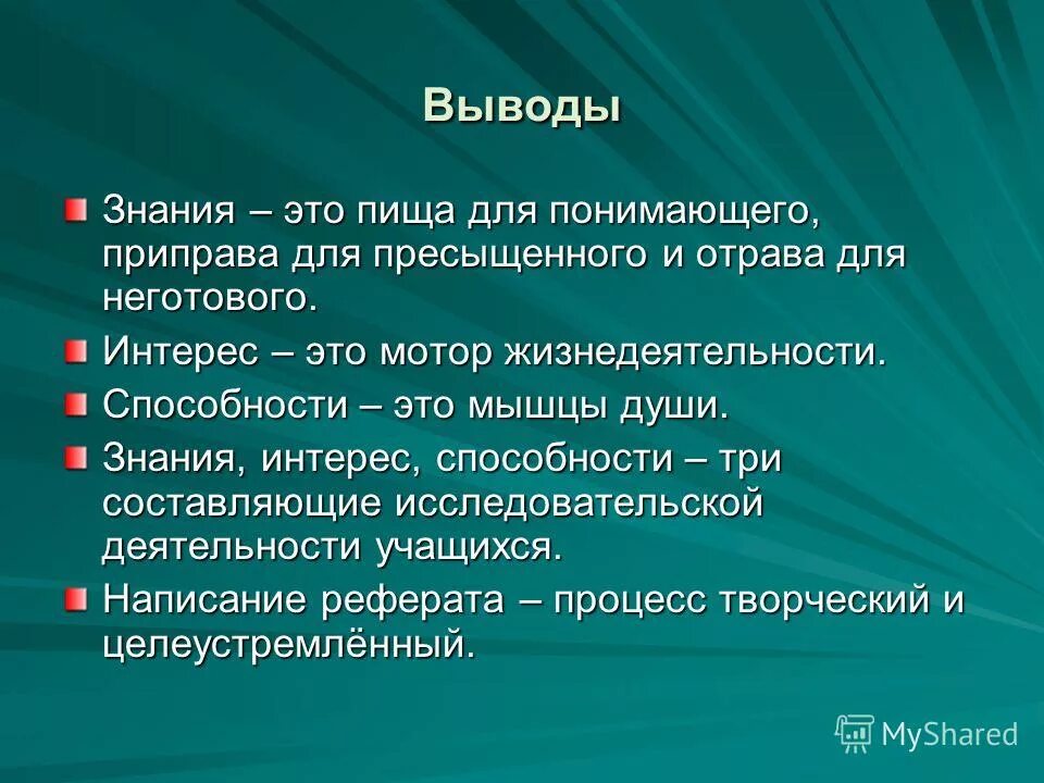 Доклад на тему интерес. Составляющие реферата. Познание заключение. Знания это вывод. Знания заключение.