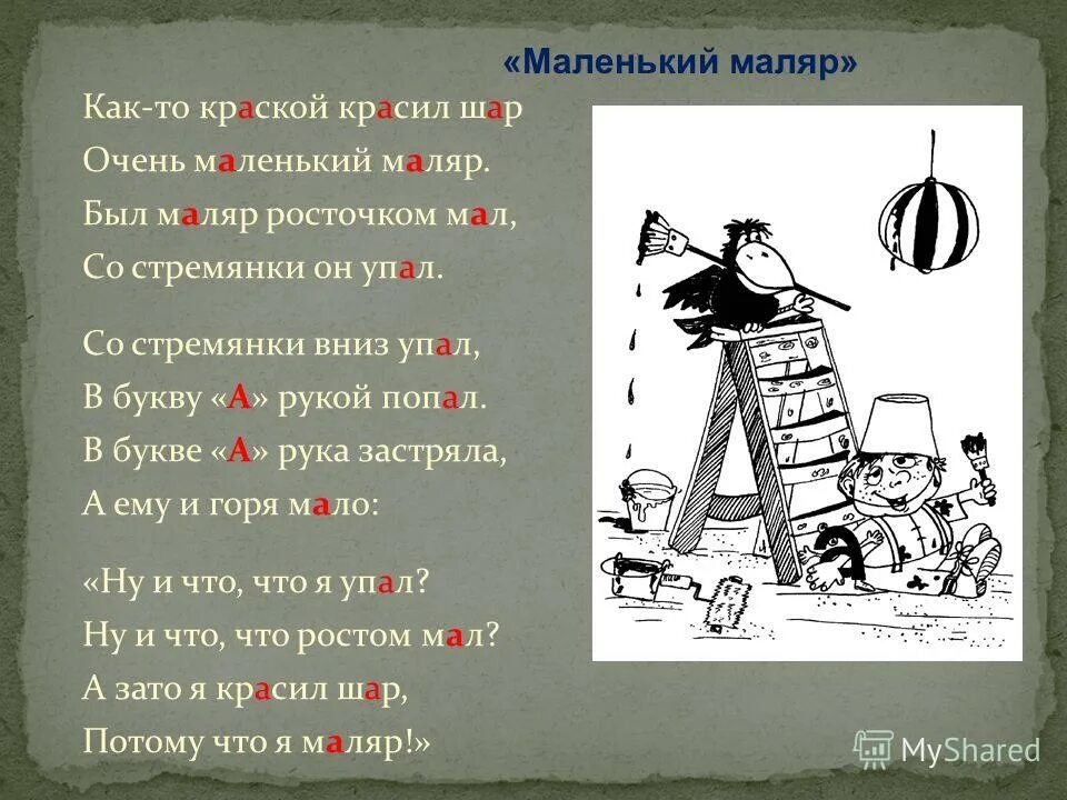 Маляр слово. Маленький стих про маляра. Маленький маляр. Маляр Ноты. Маляр текст