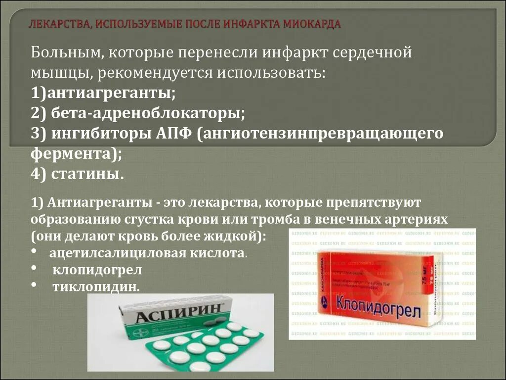 Какие лекарства после стентирования. Лекарства после инфаркта. Лекарства после инфаркта миокарда. Инфаркт миокарда лечение препараты. Таблетки при инфаркте миокарда.