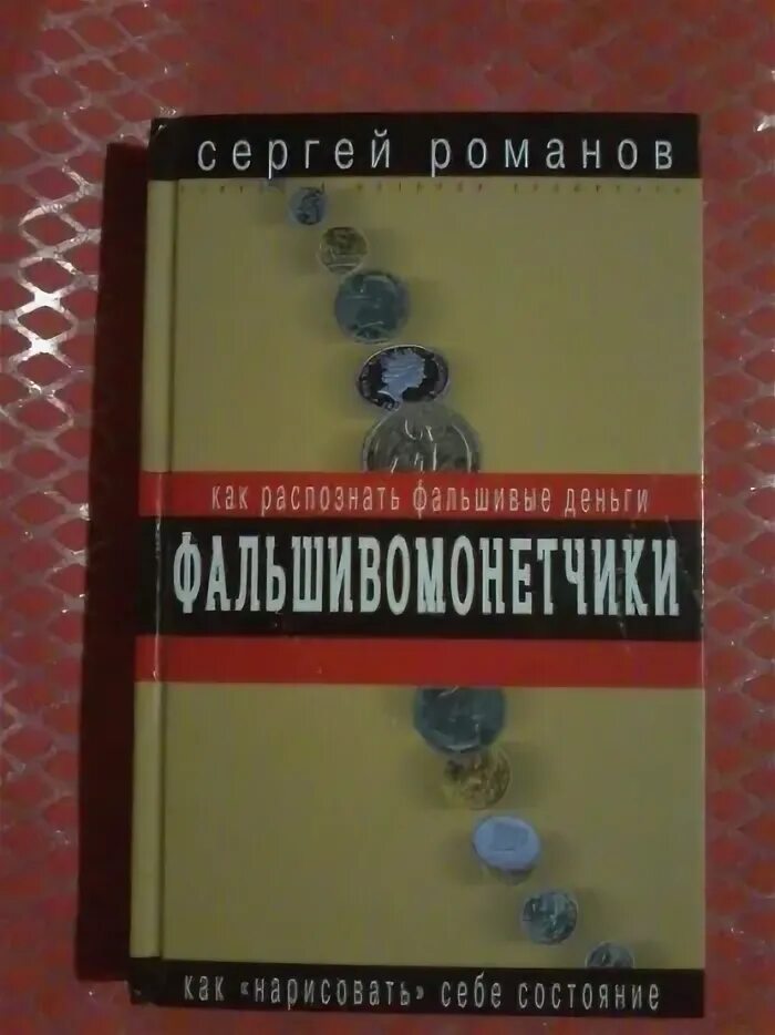 Фальшивомонетчики книга. Фальшивые деньги книга. Детская книга про фальшивомонетчика. Баранов фальшивые деньги. Фальшивомонетчики андре