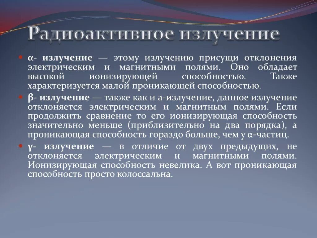 Радиоактивное излучение. Радиоактивность излучение. Использование радиоактивных излучений. Применение ионизирующих лучей. Способности радиации