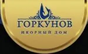 Группу горкунов. Горкунов логотип. Группу горкунов. Ук горкунов. Горкунов новосибирск.