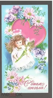 ОТКРЫТКИ. С Днем Ангела! 2004 тиснение чистая
