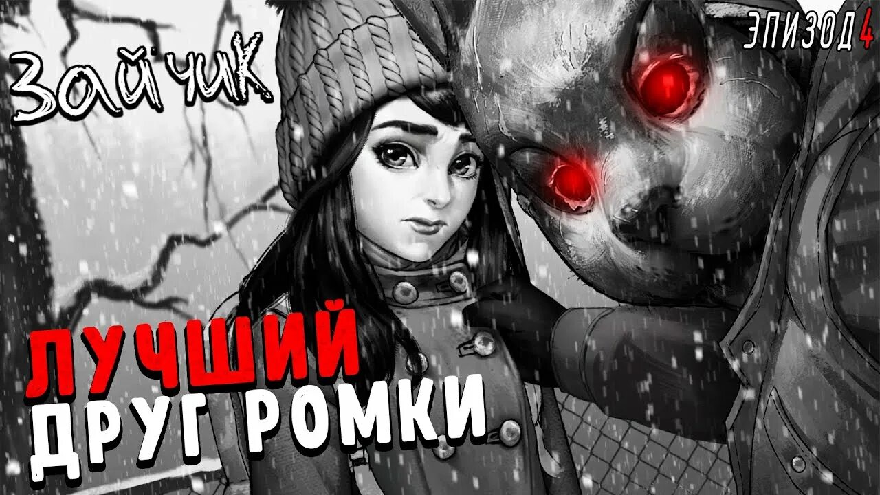 Зайчик 4 эпизод. Tiny bunny 4 эпизод дата. Зайчик 4 том. Смерть кати зайчик 4 эпизод. Зайчик игра 4 эпизод.