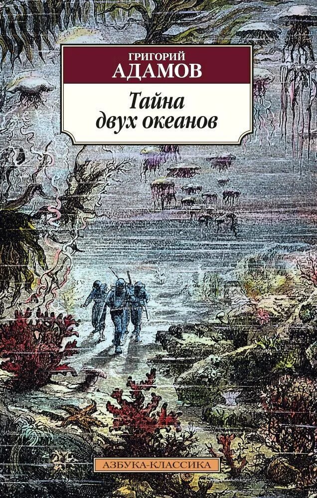 Тайны 2 океана. Тайна двух океанов книга. Обложка книги Адамов тайна двух океанов. Адамов тайна двух океанов 1939.