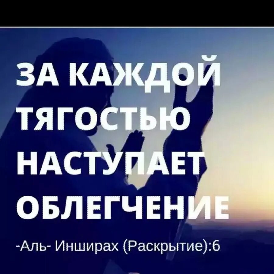 Какой аят за каждой тягостью наступает облегчение. За каждой тягостью наступает облегч. воистину за каждой тягостью наступает облегчение. за каждой трудностью наступает облегчение. с каждой тягостью наступает облегчение.