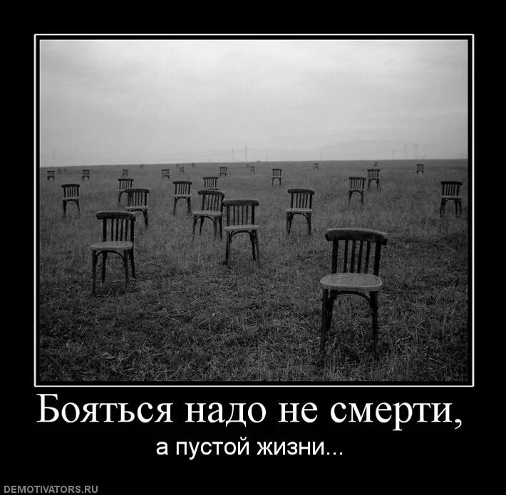 Не надо бояться смерти. Демотиваторы пустота. Демотиваторы про жизнь. Это одиночество. Пустое место в жизни.