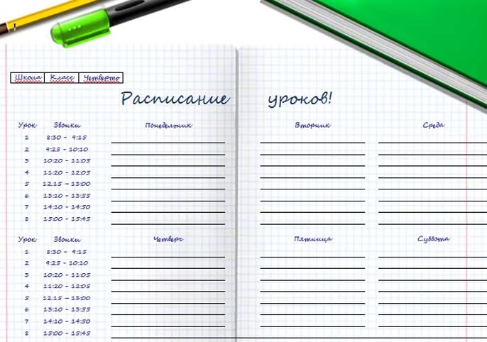 Расписание шаблон word. Бланки расписания уроков. Расписание занятий шаблон. Расписание шаблон word. Расписание уроков для мальчиков.