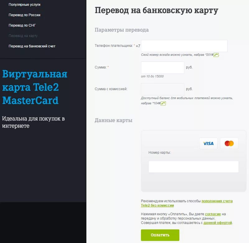 Вывести со счета теле2. Перевести с теле2 на карту. перевести деньги с теле2. перевести деньги с теле2 на карту. перевести деньги с телефона на карту теле2.