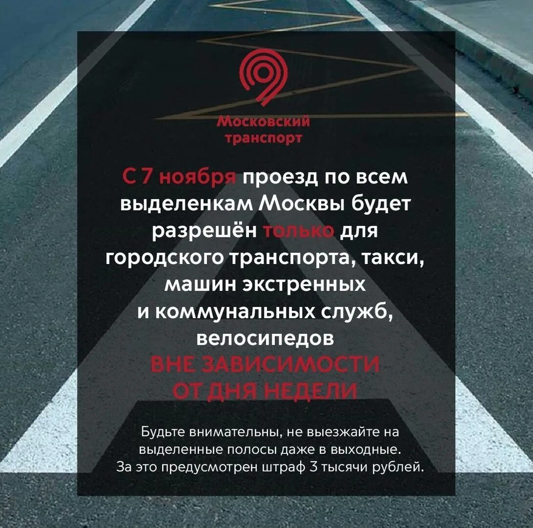 Проезд по выделенной полосе автобусов. Полоса общественного транспорта штраф. штраф за выделенную полосу для общественного транспорта. выделенные полосы в москве. штраф за езду по автобусной полосе.