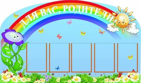 Уголок для родителей картинки