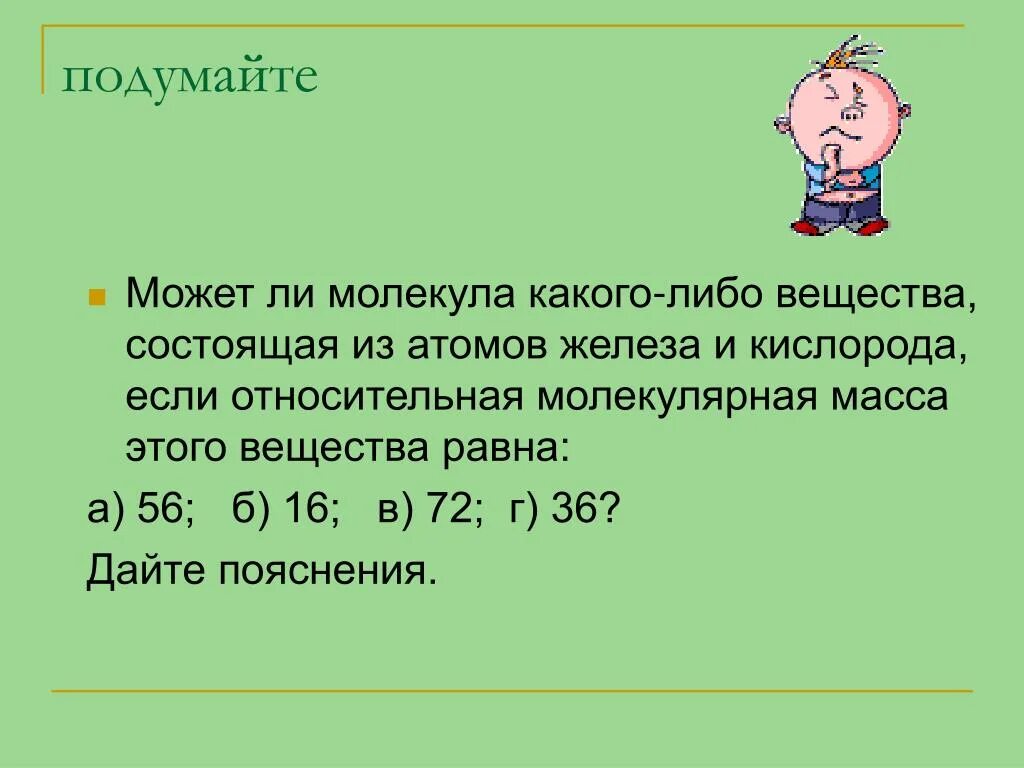 Молекула какого либо вещества. В состав молекулы какого либо вещества. Какой массой кислорода в состав молекулы какого либо вещества. В состав молекулы какого либо вещества может входить элемент.