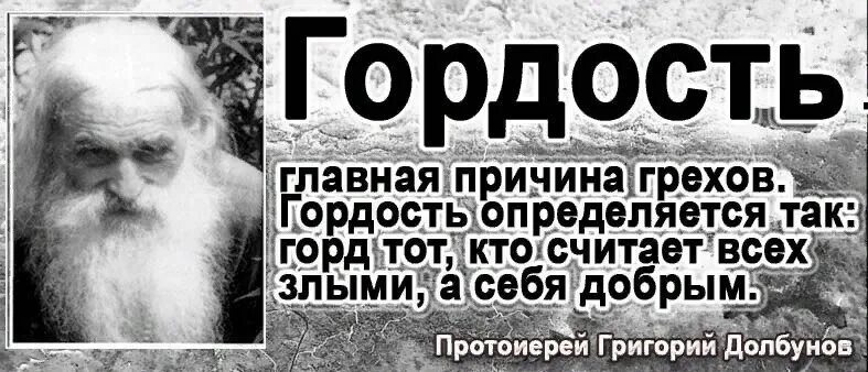 Против гордыни. Гордость и грех. гордость православие. обида это проявление гордыни. христианство гордость.