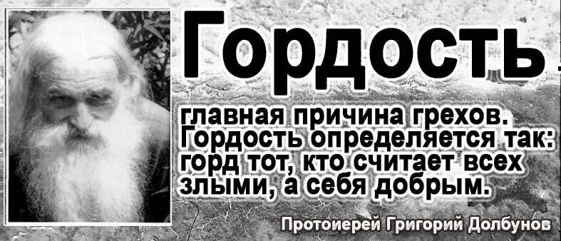 Гордость и грех. Гордость Православие. Обида это проявление гордыни. Гордость грех в православии. Гордыня в православии