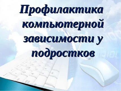 Профилактика интернета