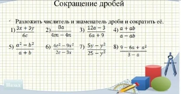 Сокращение дробей разложение на множители. Разложение на множители дроби. Сокращение дробей с многочленами. Сокращение множителей в дробях.