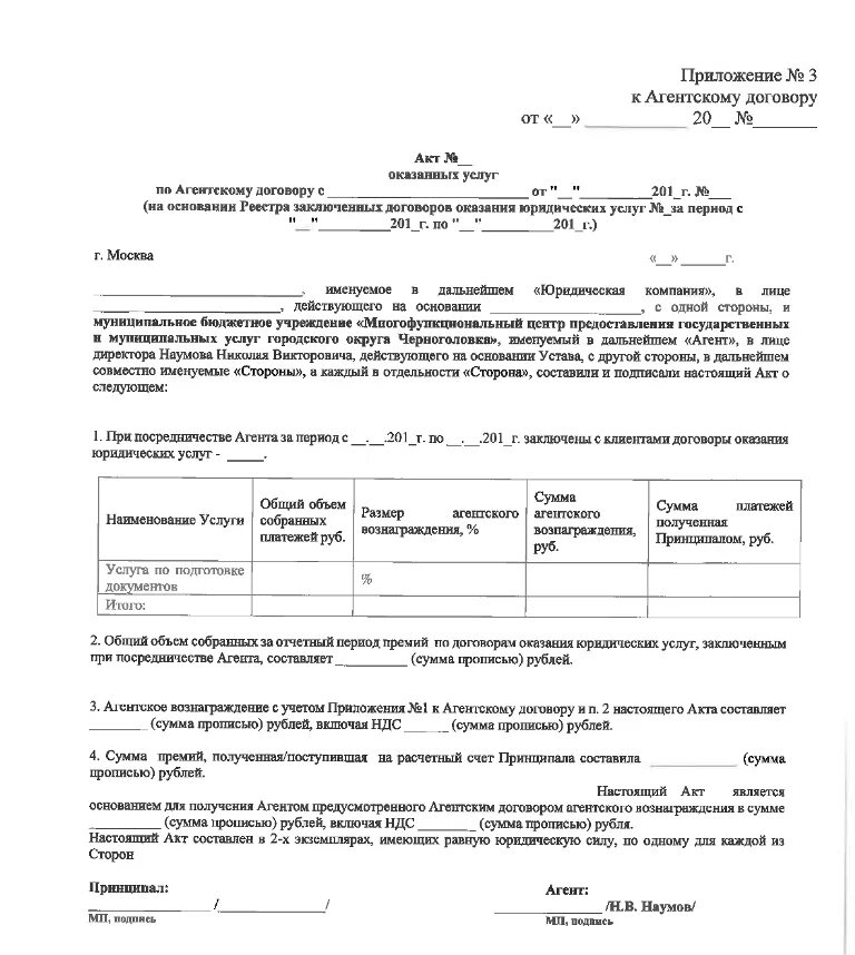 Вознаграждение агента по агентскому договору. Форма отчета по агентскому договору. Акт к агентскому договору. Акт на агентское вознаграждение. Приложение к агентскому договору.