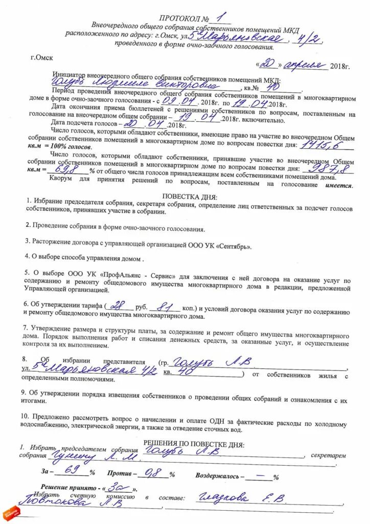 Решение собственников жилья многоквартирного дома. Протокол собрания собственников квартир. протокол согласия собственников. протокол многоквартирного дома. решение собрания собственников.