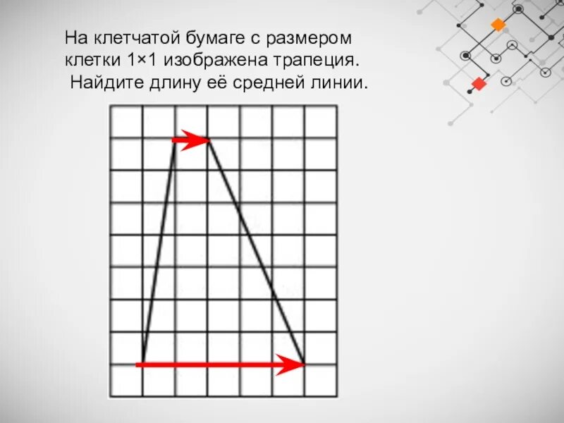 На клетчатой бумаге изображен отрезок. Средняя линия на клетчатой бумаге. средняя линия трапеции по клеточкам. средняя линия трапеции на клетчатой бумаге. среднюю линию трапеции на клетчатой бумаге 1.