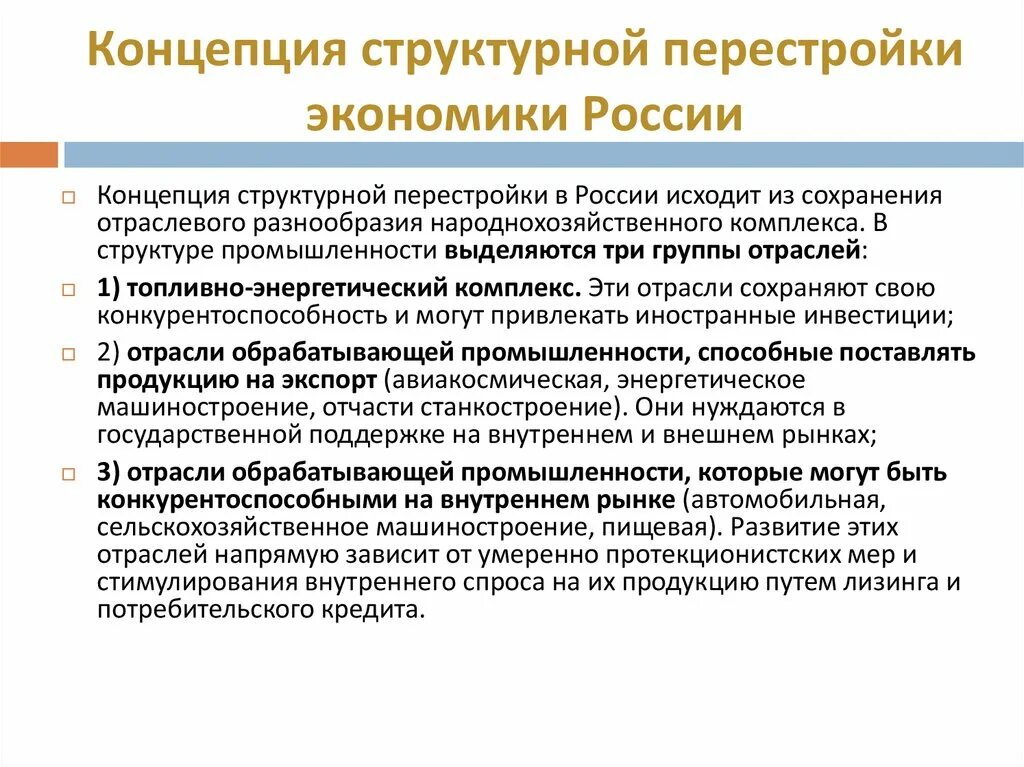 Экономические изменения предполагают. Структурная перестройка экономики кратко. Концепция перестройки. Структурная перестройка экономики России. Выработка концепции перестройки.